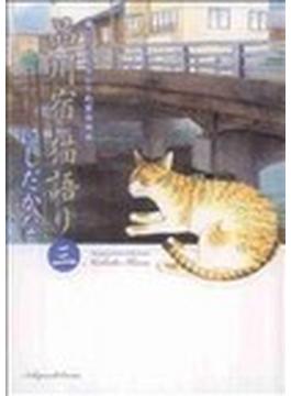 品川宿猫語り 猫たちと人々の下町愛情物語 ３(ねこぱんちコミックス)