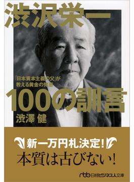 渋沢栄一１００の訓言 「日本資本主義の父」が教える黄金の知恵(日経ビジネス人文庫)