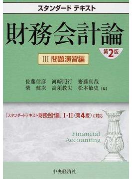 財務会計論 第２版 ３ 問題演習編