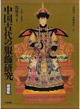 中国古代の服飾研究 増補版