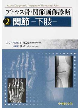 アトラス骨・関節画像診断 ２ 関節−下肢−