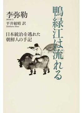 鴨緑江は流れる 日本統治を逃れた朝鮮人の手記