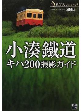 小湊鐵道キハ２００撮影ガイド