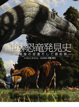 世界恐竜発見史 恐竜像の変遷そして最前線