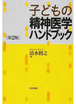 子どもの精神医学ハンドブック 第２版