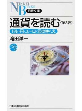 通貨を読む ドル・円・ユーロ・元のゆくえ 第３版(日経文庫)