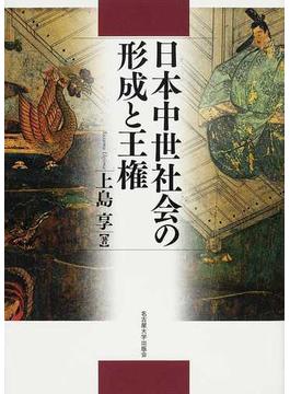 日本中世社会の形成と王権