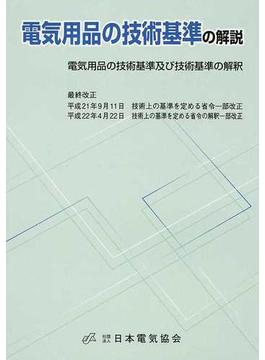 電気用品の技術基準の解説 電気用品の技術基準及び技術基準の解釈 第１１版