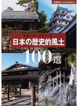 日本の歴史的風土１００選