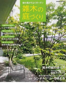 雑木の庭づくり 緑の風がそよぐガーデン(学研MOOK)