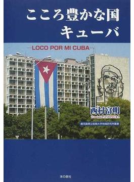 こころ豊かな国キューバ