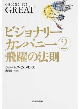 ビジョナリーカンパニー ２ 飛躍の法則