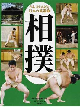 さあ、はじめよう！日本の武道 ３ 相撲