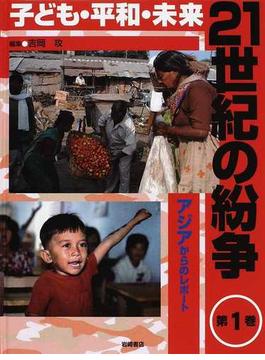 ２１世紀の紛争 子ども・平和・未来 第１巻 アジアからのレポート