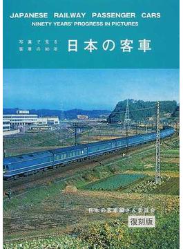 日本の客車 写真で見る客車の９０年 復刻版