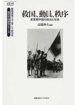 救国、動員、秩序 変革期中国の政治と社会