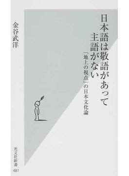 日本語は敬語があって主語がない 「地上の視点」の日本文化論(光文社新書)
