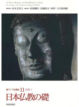 新アジア仏教史 １１ 日本仏教の礎