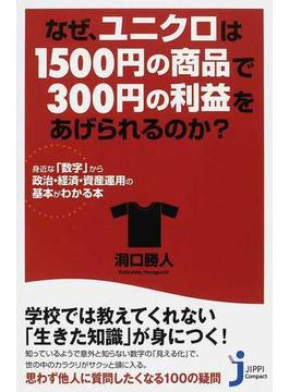 なぜ、ユニクロは１５００円の商品で３００円の利益をあげられるのか？ 身近な「数字」から政治・経済・資産運用の基本がわかる本(じっぴコンパクト新書)