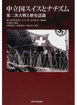 中立国スイスとナチズム 第二次大戦と歴史認識