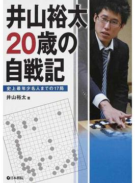 井山裕太２０歳の自戦記 史上最年少名人までの１７局