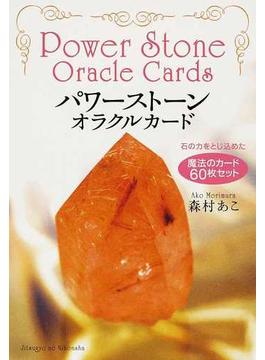 パワーストーン・オラクルカード 解説書 石の力をとじ込めた魔法のカード６０枚セット