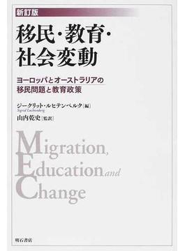移民・教育・社会変動 ヨーロッパとオーストラリアの移民問題と教育政策 新訂版