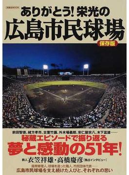 ありがとう！栄光の広島市民球場 秘蔵エピソードで振り返る夢と感動の５１年！ 保存版