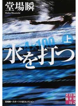 水を打つ ４×１００ 上(実業之日本社文庫)