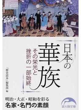 日本の華族 その栄光と挫折の一部始終(新人物文庫)