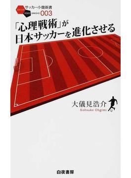 「心理戦術」が日本サッカーを進化させる