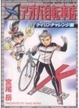 アオバ自転車店 ケイリンチャレンジ編(YKコミックス)