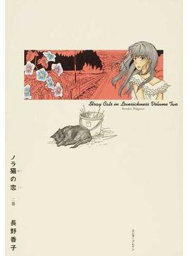 ノラ猫の恋 ２巻 （ＢＥＡＭ ＣＯＭＩＸ）(ビームコミックス)