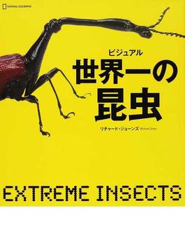 ビジュアル世界一の昆虫