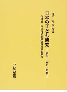 日本の子ども研究 明治・大正・昭和 復刻 第１１巻 障害児実態調査の戦前と戦後