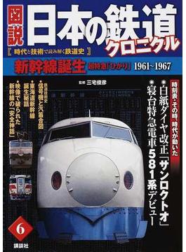 図説日本の鉄道クロニクル 時代と技術で読み解く鉄道史 ６ 新幹線誕生