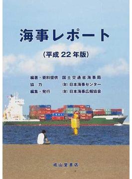 海事レポート 平成２２年版