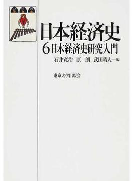 日本経済史 ６ 日本経済史研究入門