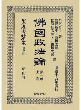 日本立法資料全集 別巻６５２ 佛國政法論 第１帙上卷