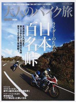 大人のバイク旅 ２０１０−２ ライダーのための「日本百名峠」