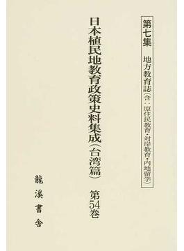 日本植民地教育政策史料集成 復刻版 台湾篇第５４巻 第７集 地方教育誌