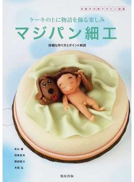 マジパン細工 洋菓子の新デザイン図鑑 ケーキの上に物語を飾る楽しみ 詳細な作り方とポイント解説