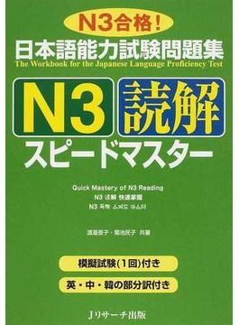 日本語能力試験問題集Ｎ３読解スピードマスター Ｎ３合格！