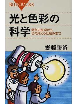 光と色彩の科学 発色の原理から色の見える仕組みまで(ブルー・バックス)