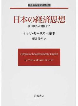 日本の経済思想 江戸期から現代まで