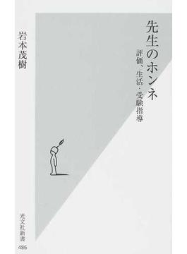 先生のホンネ 評価、生活・受験指導(光文社新書)