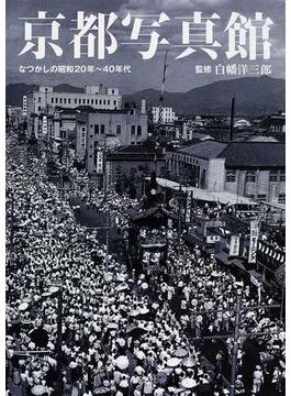 京都写真館 なつかしの昭和２０年〜４０年代