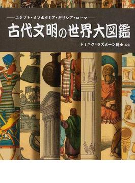古代文明の世界大図鑑 エジプト・メソポタミア・ギリシア・ローマ