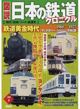 図説日本の鉄道クロニクル 時代と技術で読み解く鉄道史 ７ 鉄道黄金時代