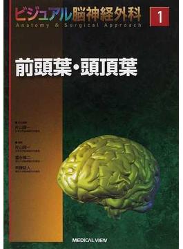 ビジュアル脳神経外科 Ａｎａｔｏｍｙ ＆ Ｓｕｒｇｉｃａｌ Ａｐｐｒｏａｃｈ １ 前頭葉・頭頂葉